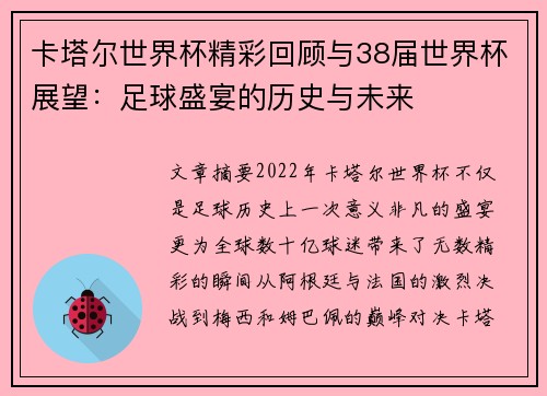 卡塔尔世界杯精彩回顾与38届世界杯展望：足球盛宴的历史与未来