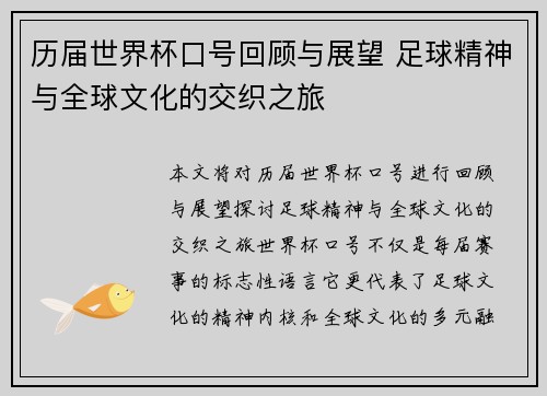 历届世界杯口号回顾与展望 足球精神与全球文化的交织之旅