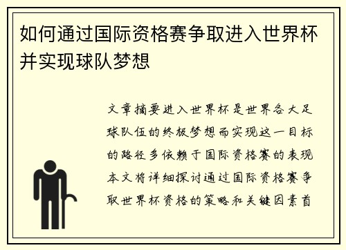 如何通过国际资格赛争取进入世界杯并实现球队梦想