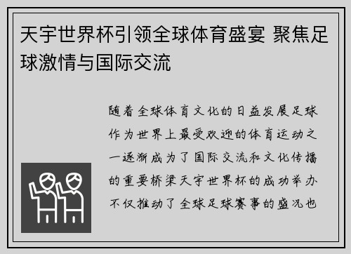天宇世界杯引领全球体育盛宴 聚焦足球激情与国际交流