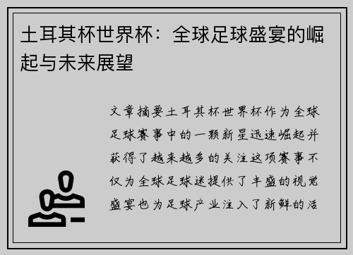 土耳其杯世界杯：全球足球盛宴的崛起与未来展望