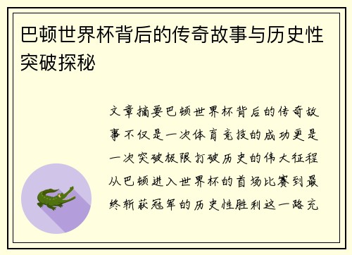 巴顿世界杯背后的传奇故事与历史性突破探秘