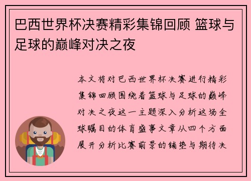 巴西世界杯决赛精彩集锦回顾 篮球与足球的巅峰对决之夜