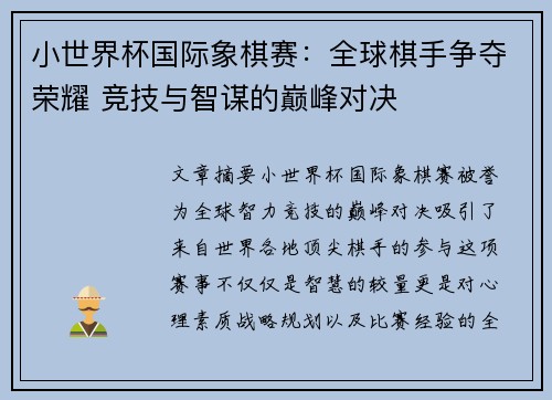 小世界杯国际象棋赛：全球棋手争夺荣耀 竞技与智谋的巅峰对决