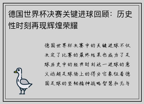 德国世界杯决赛关键进球回顾：历史性时刻再现辉煌荣耀