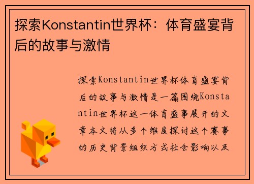 探索Konstantin世界杯：体育盛宴背后的故事与激情