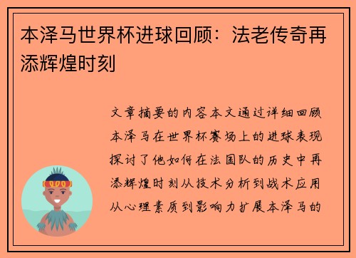 本泽马世界杯进球回顾：法老传奇再添辉煌时刻