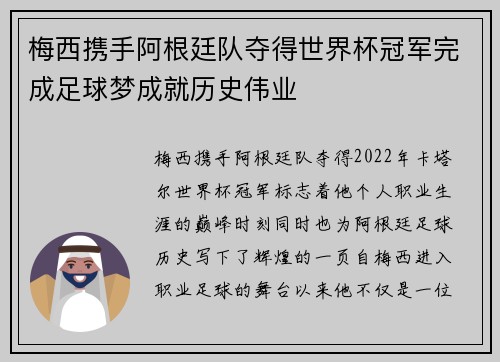 梅西携手阿根廷队夺得世界杯冠军完成足球梦成就历史伟业