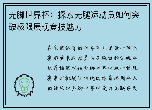 无脚世界杯：探索无腿运动员如何突破极限展现竞技魅力