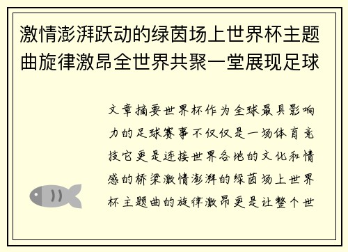 激情澎湃跃动的绿茵场上世界杯主题曲旋律激昂全世界共聚一堂展现足球之梦