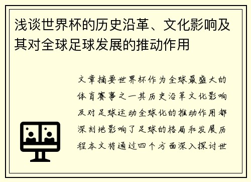 浅谈世界杯的历史沿革、文化影响及其对全球足球发展的推动作用