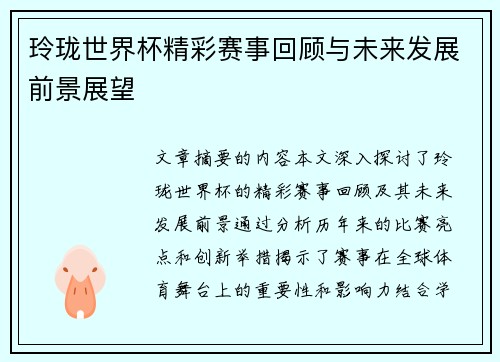 玲珑世界杯精彩赛事回顾与未来发展前景展望