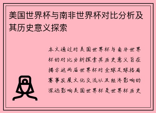 美国世界杯与南非世界杯对比分析及其历史意义探索