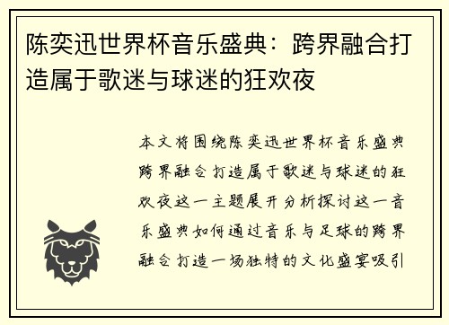 陈奕迅世界杯音乐盛典：跨界融合打造属于歌迷与球迷的狂欢夜