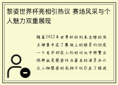 黎姿世界杯亮相引热议 赛场风采与个人魅力双重展现